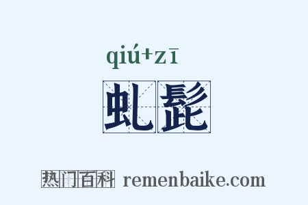 虬髭是什么意思的图片